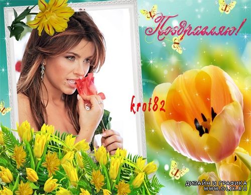 Поздравительная рамка для фото с желтыми тюльпанами – Желтое мгновение