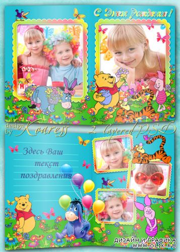 Детская двусторонняя поздравительная открытка с рамками для фото - С Днем Рождения с героями мультфильма Винни Пух