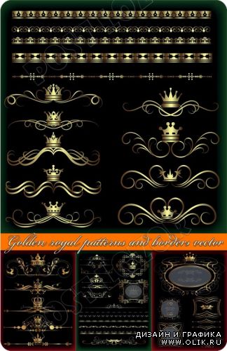 Золотые королевские элементы дизайна и бордюры | Golden royal patterns and borders vector