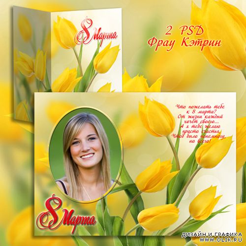 Поздравительная открытка на  8 марта с жёлтыми тюльпанами