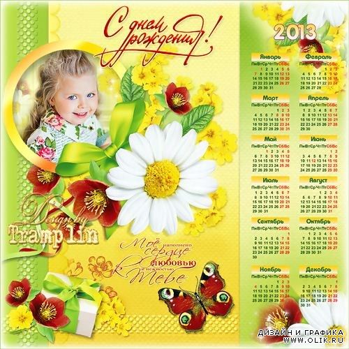 Открытка-рамка с календарем – С Днем Рождения