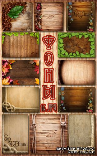 Набор фонов с деревянной текстурой