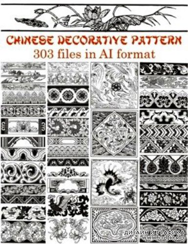 Китайские узоры. Векторные клипарты / Chinese decorative pattern (ILLSR)