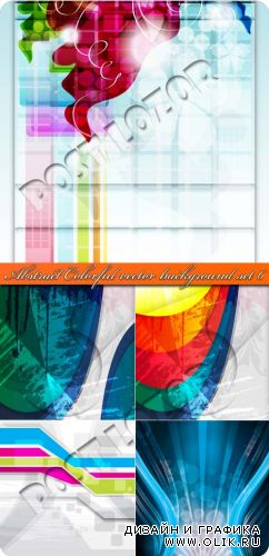 Абстрактные разноцветные фоны часть 6 | Abstract colorful vector background set 6