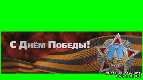 Видео элемент - "С Днем Победы!"