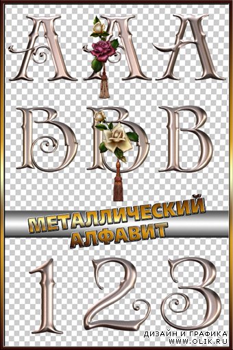 Латинский алфавит с розами и без на прозрачном фоне