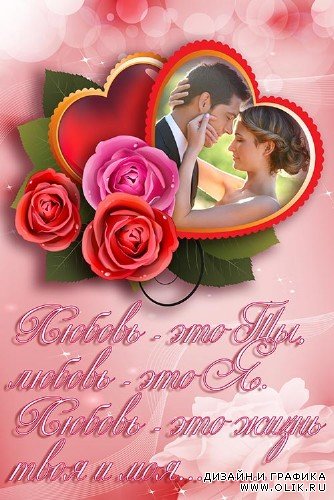 Фотошоп рамка со стихом и сердечки с розами