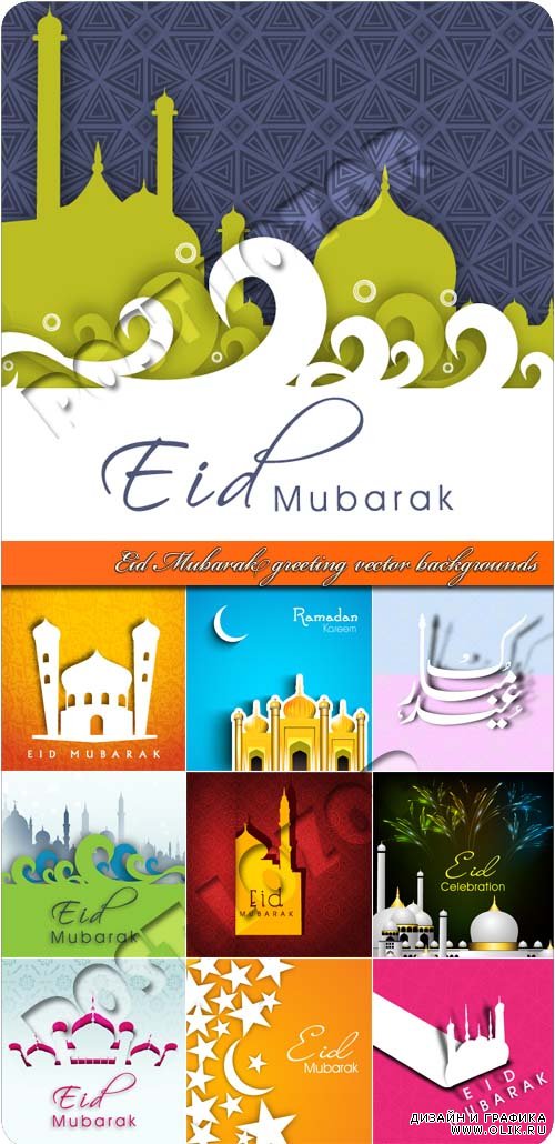 Ислам праздничные фоны | Eid Mubarak greeting vector backgrounds, 10xEPS