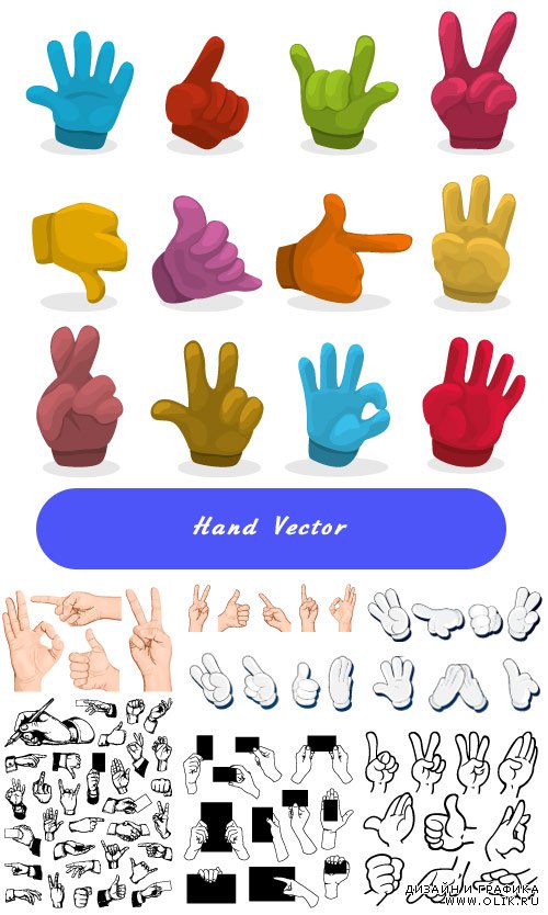 Руки и жесты (Вектор)