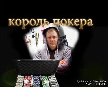 Мужской фотошаблон-король покера