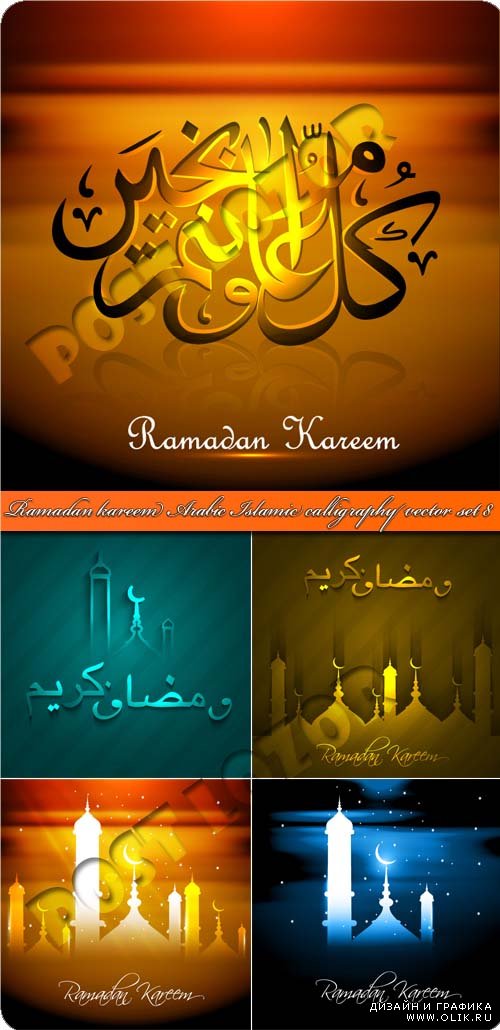 Праздник рамадан каллиграфия часть 8 | Ramadan kareem Arabic Islamic calligraphy vector set 8