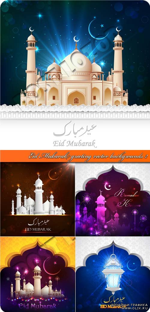 Открытки к празднику Eid Mubarak | Eid Mubarak greeting vector backgrounds 2