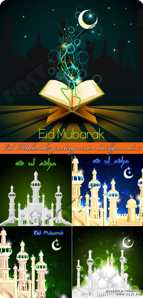 Открытки к празднику Eid Mubarak 2 | Eid Mubarak greeting vector backgrounds 3