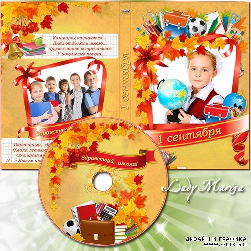 Школьная обложка и задувка для DVD - С Новым Школьным Годом!