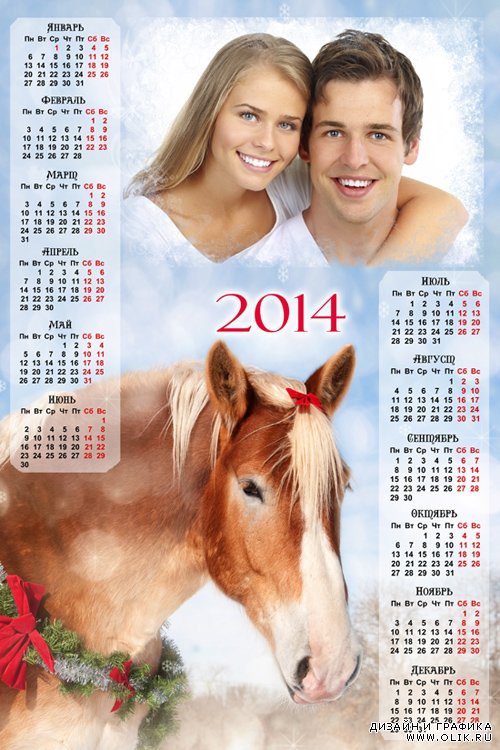 Календарь на 2014 год с  символом года лошадью и рамкой для фотографии