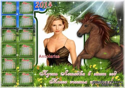 Календарь на 2014 год- Пусть лошадка счастье принесет