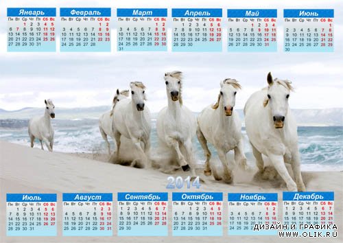  Календарь 2014 - Белые лошади на пляже 