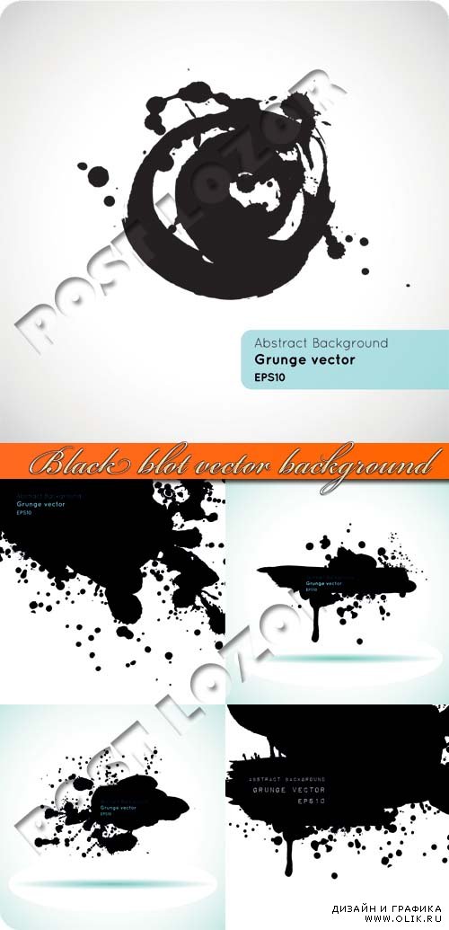 Чёрные кляксы фоны | Black blot vector background