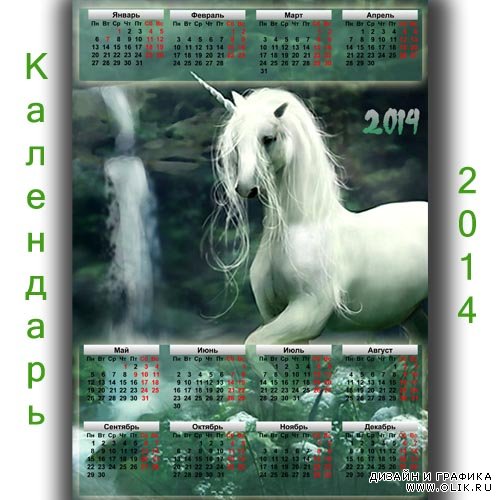  Календарь 2014 - Завораживающий единорог 