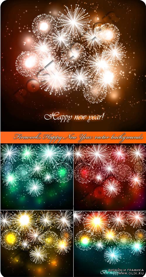 Салют новогодние фоны | Fireworks Happy New Year vector backgrounds