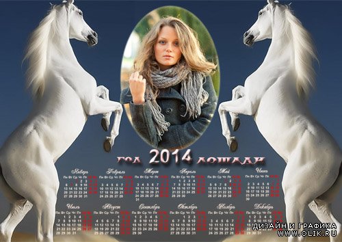  Календарь рамка - Белые жеребцы 
