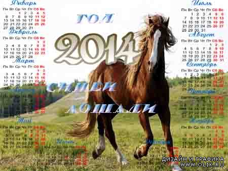 Календарь на 2014 год - Год синей лошади