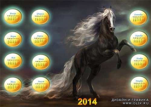 Календарь на 2014 год - Нарисованная лошадка с красивой гривой