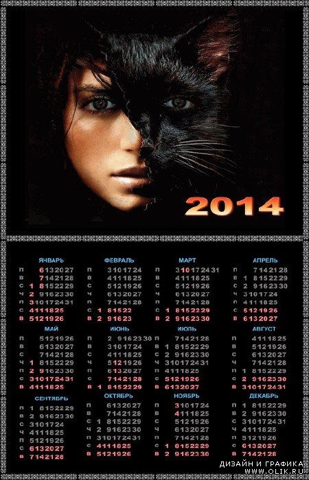 Календарь на 2014 год – Я женщина-кошка, загадка в улыбке