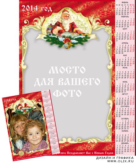 Календарь на 2014 год c Дедом Морозом - рамка для фото