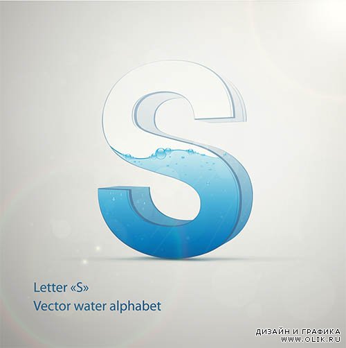 Векторные 3D буквы с водой