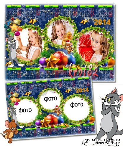 Детский календарь с рамками для фото с Томом, Джерри и новогодними игрушками