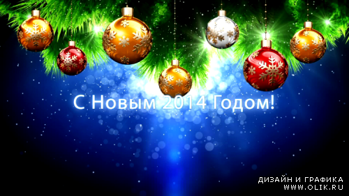 Футаж С Новым 2014 Годом! HD