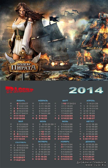 Приключенческий календарь на 2014 год - Кодекс пират
