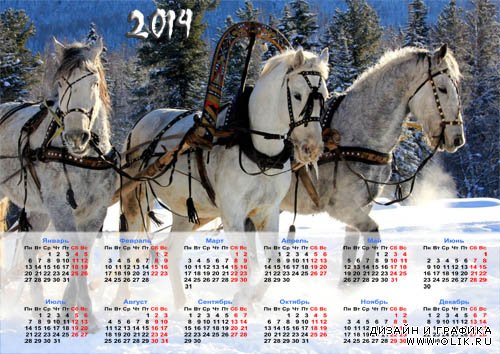 Настенный календарь - Три лошадки на снегу
