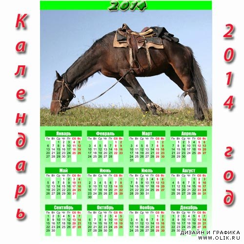  Календарь 2014 - Лошадь отдыхает 