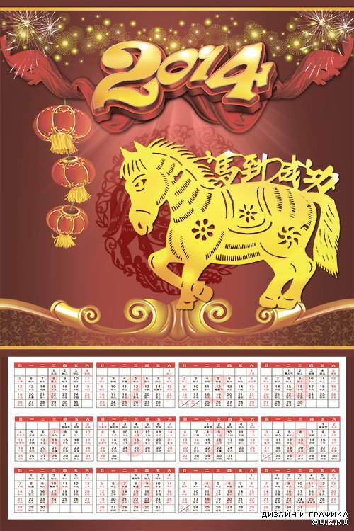Китайский календарь на 2014 год Vol.5