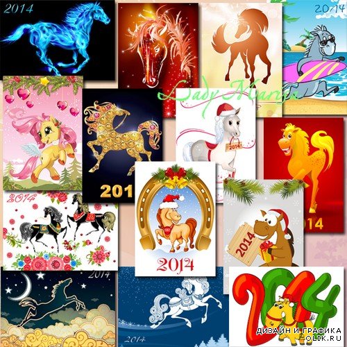 Набор карманных календариков на 2014 год - Здравствуй, Год Лошадки