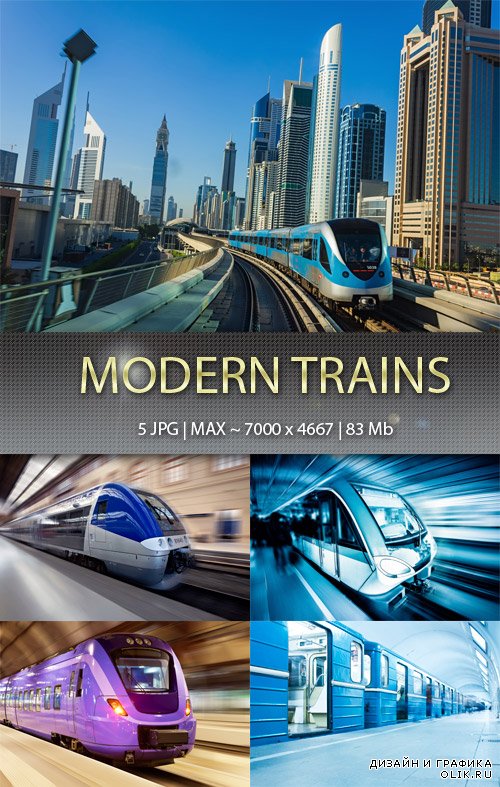 Современные  поезда - Modern trains
