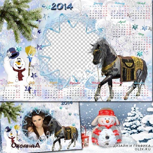 Календарь и фоторамка на 2014 год – Пусть в год лошади всем повезёт