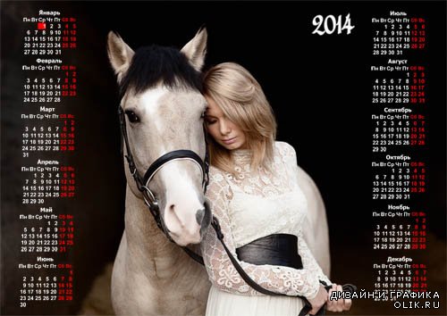 Календарь 2014 - Девушка с белой лошадью