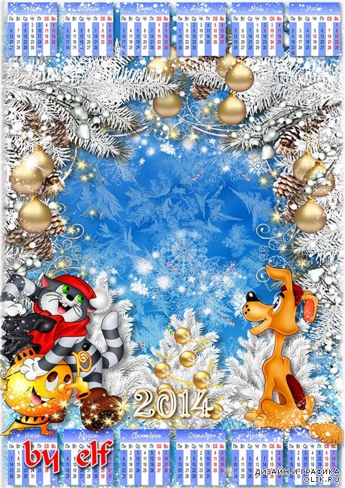 Календарь на 2014 год с вырезом для фото - Зима в Простоквашино