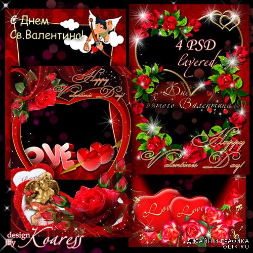 Набор многослойных романтических рамок для фото - С Днем Святого Валентина