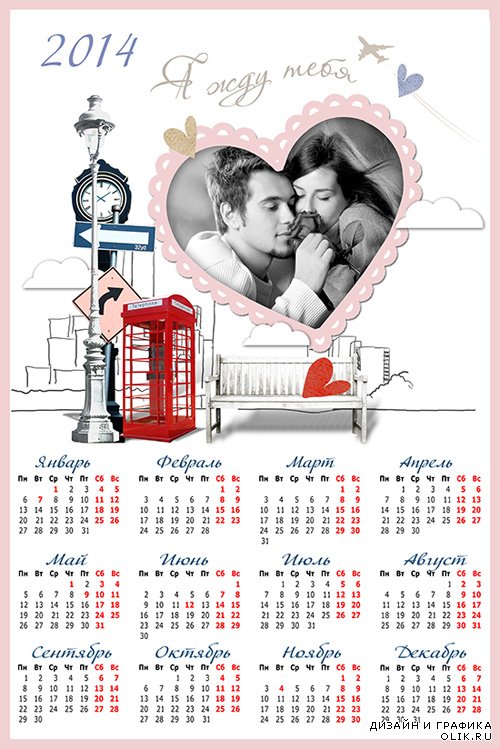 Календарь на 2014 год  с рамкой для фотографии в виде сердца - Я жду тебя