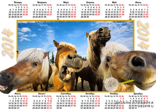  Календарь 2014 - Улыбающиеся 4 лошади 