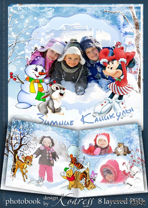 Детская зимняя фотокнига - Веселые каникулы