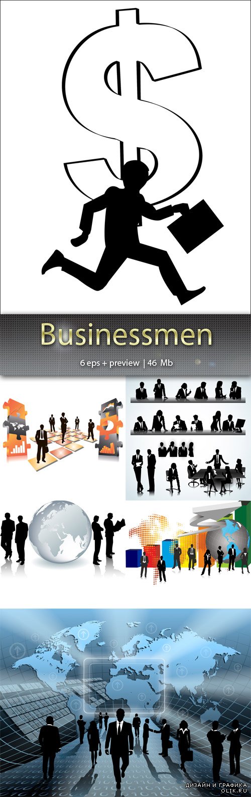 Бизесмены – Businessmen
