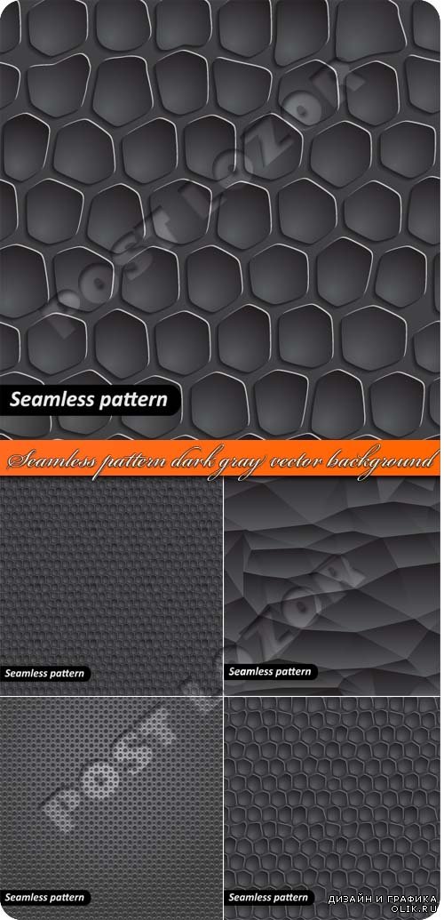 Бесшовные фоны с узорами серого цвета | Seamless pattern dark gray vector background 