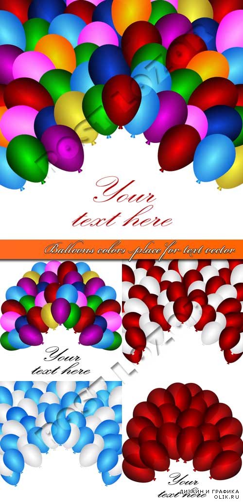 Разноцветные воздушные шары и место для вашего текста | Balloons colors place for text vector