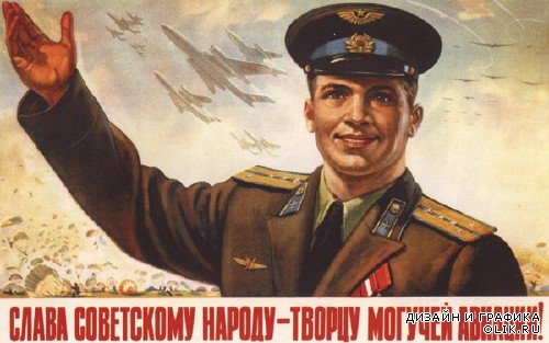 Агитационные плакаты ВВС Советского Союза