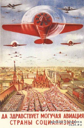 Агитационные плакаты ВВС Советского Союза